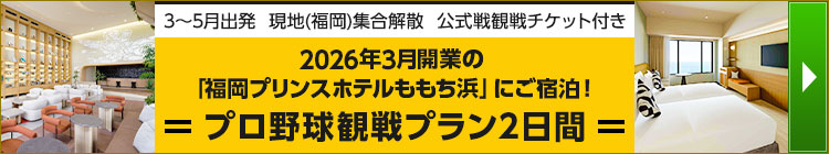 2026年3月開業の「福岡プリンスホテルももち浜」にご宿泊！ プロ野球観戦プラン2日間