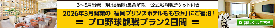 2026年3月開業の「福岡プリンスホテルももち浜」にご宿泊！ プロ野球観戦プラン2日間