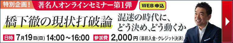 特別企画!著名人オンラインセミナー第1弾 橋下徹の現状打破論