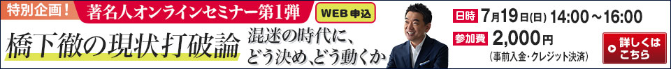 特別企画!著名人オンラインセミナー第1弾 橋下徹の現状打破論