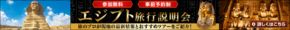 エジプト説明会