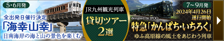 JR九州観光列車「36ぷらす3」貸切ツアーと「海幸山幸」貸切ツアーのご案内。お申し込み・詳細はこちらから！