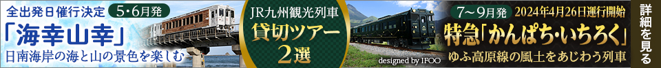 JR九州観光列車 貸切ツアー2選「海幸・山幸」「36ぷらす3ツアー」詳細はこちらから