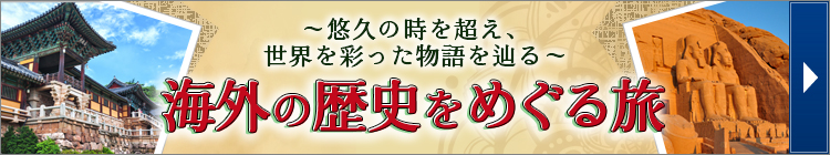 海外の歴史への旅はこちら