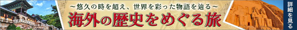海外の歴史への旅はこちら