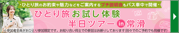 ひとり旅お試し体験半日ツアーin常滑