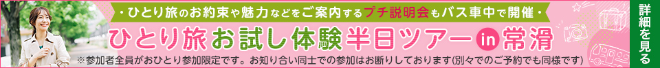 ひとり旅お試し体験半日ツアーin常滑