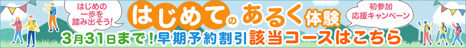 はじめてのあるく体験