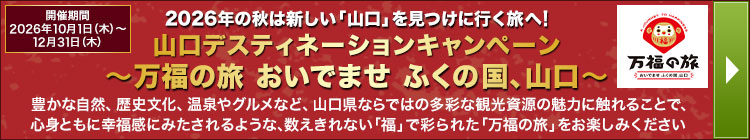 山口デスティネーションキャンペーン