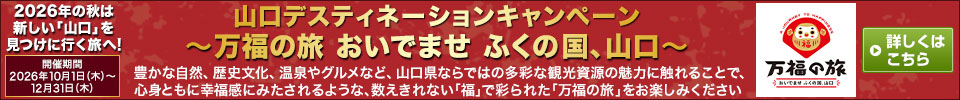 山口デスティネーションキャンペーン