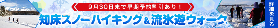 知床スノーハイキング&流氷遊ウォーク
