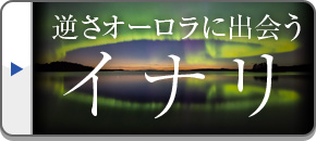 逆さオーロラに出会うイナリ ツアー・旅行