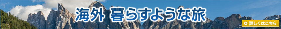 海外ロングステイツアー・旅行