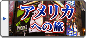 アメリカ旅行・アメリカツアー
