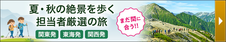 今からでも間に合う！夏・秋の絶景を歩く担当者厳選の旅（関東発・東海発・関西発）