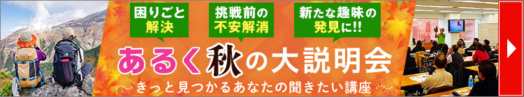 あるく秋の大説明会(イメージ)