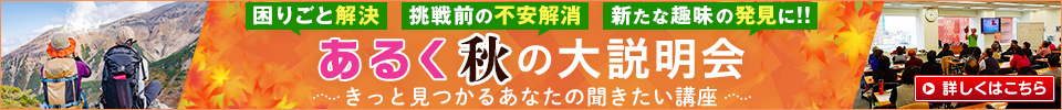 あるく秋の大説明会(イメージ)