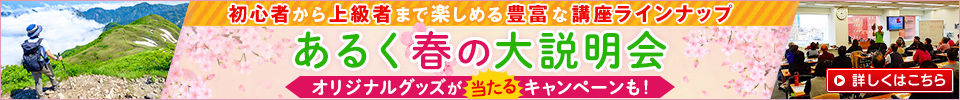 あるく春の大説明会