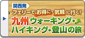 【関西発】関西発フェリーで行く九州ウォーキング・ハイキング・登山（ツアー）特集