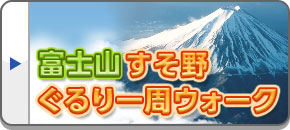 富士山すそ野ぐるり一周ウォーク