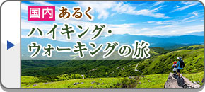 ハイキング・ウォーキングの旅