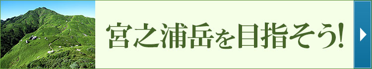 宮之浦岳を目指そう！