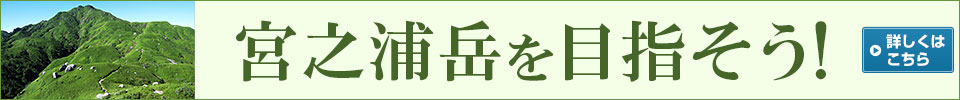 宮之浦岳を目指そう！