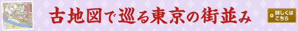 江戸古地図で巡る 東京の街並みと老舗の味ツアー･旅行
