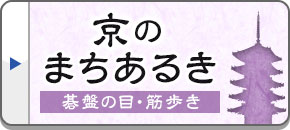 京都 おとなのまちあるきツアー・旅行