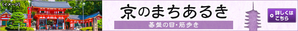 京のまちあるき