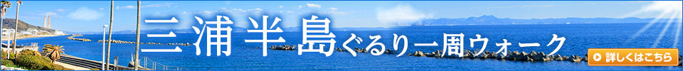 三浦半島ぐるり一周ウォークツアー・旅行