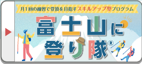 富士山に登り隊