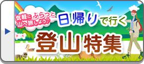 日帰り登山ツアー・旅行