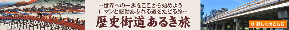 歴史街道あるき旅・ツアー