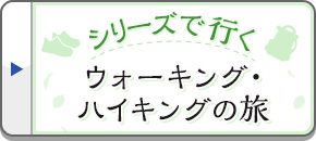 シリーズで行く ウォーキング・ハイキングの旅
