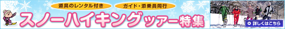 スノーハイキングツアー