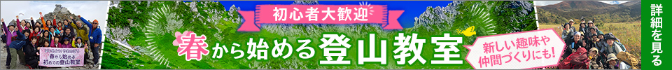 春から始める登山教室・ツアー・旅行