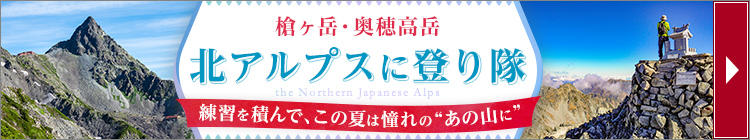 北アルプスに登り隊