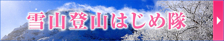 【中部・東海発】雪山登山はじめ隊ツアー・旅行