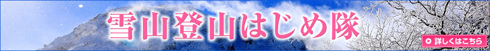 【中部・東海発】雪山登山はじめ隊ツアー・旅行