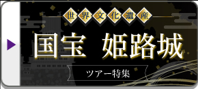 姫路城ツアー・旅行・観光