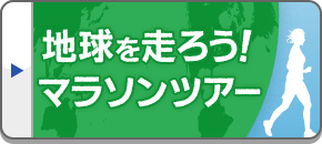 地球を走ろう！マラソンツアー・旅行