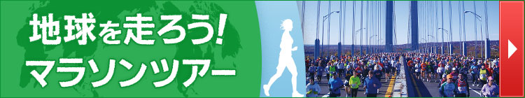 地球を走ろう!マラソンツアー特集