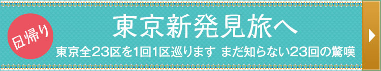 東京新発見旅ツアー特集