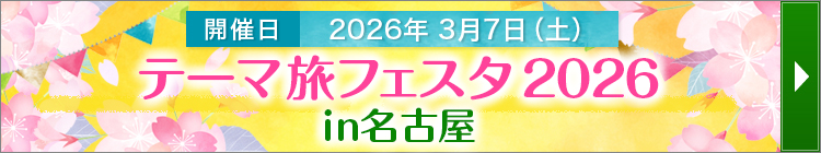 開催日2026年3月7日(土)テーマ旅フェスタ2026in名古屋