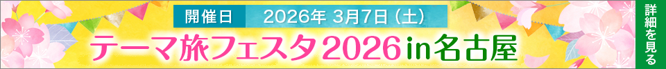 開催日2026年3月7日(土)テーマ旅フェスタ2026in名古屋