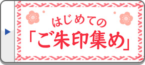 はじめての「ご朱印集め・ご朱印めぐり」ツアー・旅行