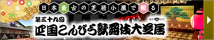 四国こんぴら歌舞伎大芝居ツアーはこちら