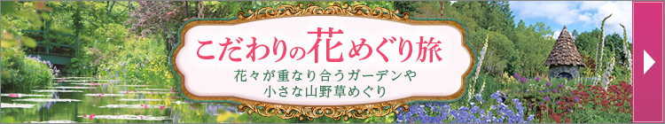 こだわりの花めぐり旅