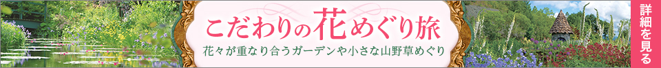 こだわりの花めぐり旅